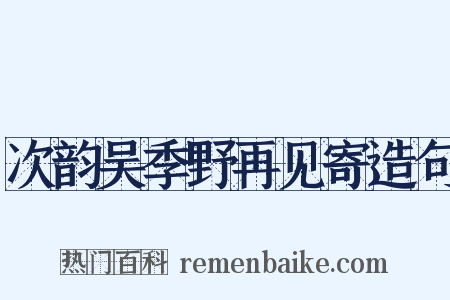 次韵吴季野再见寄造句是什么意思的图片
